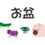 2020年8月お盆時期の営業予定について