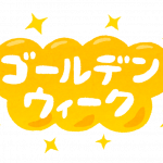 2025年ゴールデンウィークの営業予定